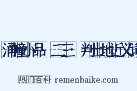 涌幢小品·二三·判土地近义词是什么意思的图片